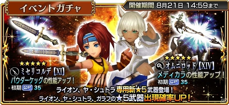 「ディシディア ファイナルファンタジー オペラオムニア」FFXIよりライオンが参戦―イベント「仲間思いの冒険者」がスタートの画像5
