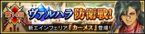 iOS/Android「VALKYRIE ANATOMIA -THE ORIGIN-」に新エインフェリア・カーメス（CV：外崎友亮）が登場！の画像3