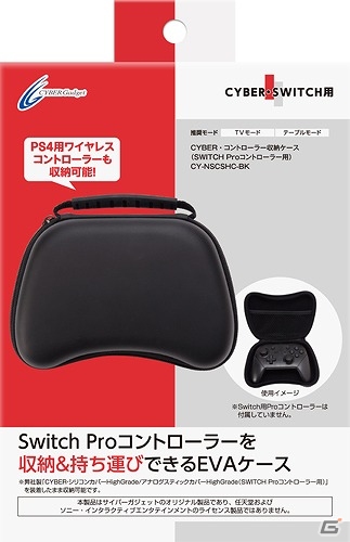 Switch ProコントローラーとUSBケーブルなどを収納できる「CYBER・コントローラー収納ケース（SWITCH Proコントローラー用）」が8月15日に発売の画像1