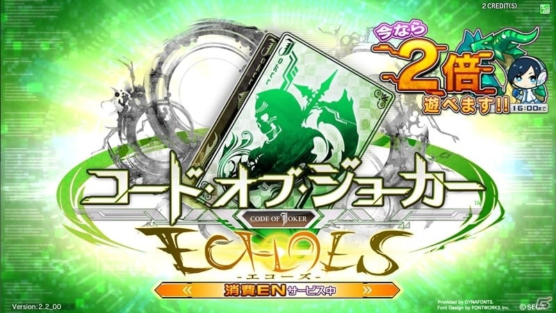 新キャラクター、新カードなどを追加した「コード・オブ・ジョーカー ECHOES」が本日より稼働開始の画像15