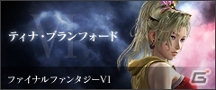 PS4「ディシディア ファイナルファンタジー NT」8月26日より行われるCBTの参加者募集がスタート―14人のキャラが使用可能の画像9