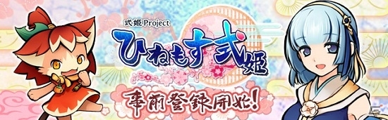 スマートフォン向け和風オンラインRPG「ひねもす式姫」が発表―「式姫Project」初のボイスつきキャラクターたちが登場の画像1