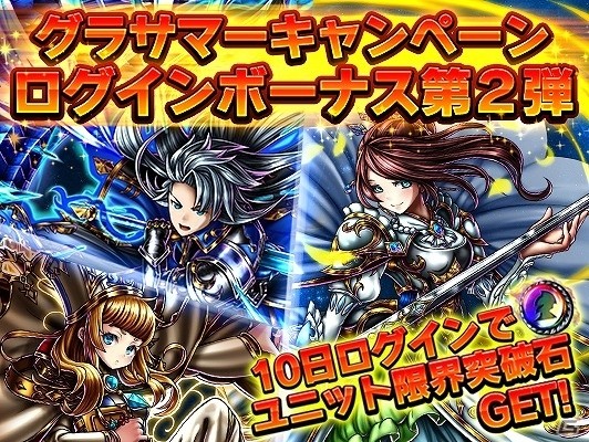 iOS/Android「グランドサマナーズ」10日ログインでユニット限界突破石をゲット！「グラサマーキャンペーンログインボーナス」第2弾が開始の画像1
