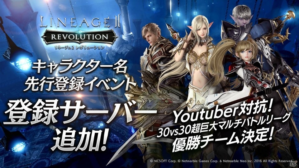 iOS/Android「リネージュ2 レボリューション」キャラクター名先行登録イベントの登録サーバーが追加！の画像1