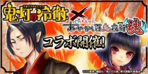 「あやかし百鬼夜行 魂 ～妖界王伝記～」アニメ「鬼灯の冷徹」とのコラボ第2弾が8月10日より開催！の画像1