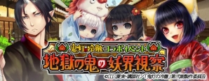 「あやかし百鬼夜行 魂 ～妖界王伝記～」アニメ「鬼灯の冷徹」とのコラボ第2弾が8月10日より開催！の画像2