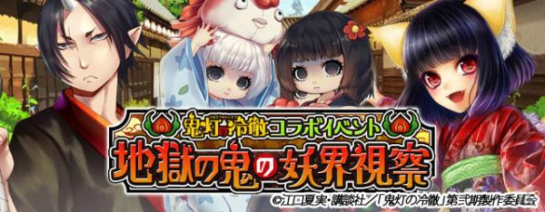 あやかし百鬼夜行 魂 妖界王伝記 アニメ 鬼灯の冷徹 とのコラボ第2弾が8月10日より開催 Gamer