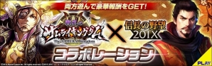 「信長の野望 201X」と「戦乱のサムライキングダム」のコラボがスタート！4種類の「初芽（☆4）」をゲットの画像1
