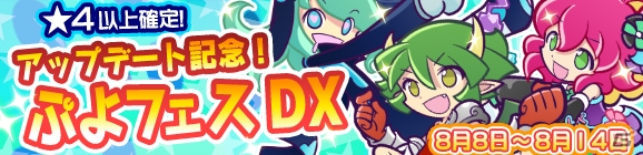 iOS/Android「ぷよぷよ!!クエスト」魔導石ガチャ「アップデート記念！ぷよフェスDX」が開催！の画像1