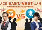 「League of Legends」東西の学生コミュニティが対決するLANパーティ「ACS East/West LAN」が8月19日より開催！
