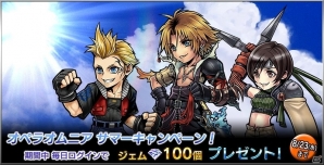 「ディシディア ファイナルファンタジー オペラオムニア」限定スコアチャレンジや初顔ボーナスのリセットも―8つの催しが行われるサマーキャンペーンが明日スタートの画像1