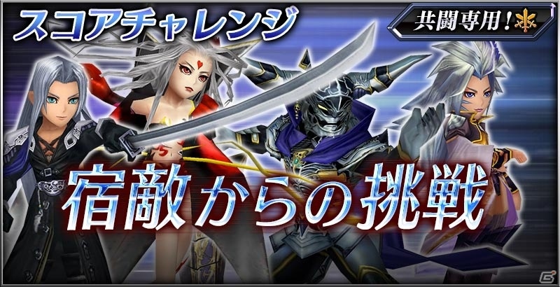 「ディシディア ファイナルファンタジー オペラオムニア」限定スコアチャレンジや初顔ボーナスのリセットも―8つの催しが行われるサマーキャンペーンが明日スタートの画像2