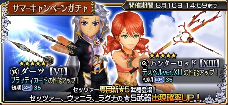 「ディシディア ファイナルファンタジー オペラオムニア」限定スコアチャレンジや初顔ボーナスのリセットも―8つの催しが行われるサマーキャンペーンが明日スタートの画像3
