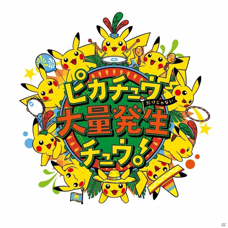 ポケモンとFacebookが「ピカチュウだけじゃない ピカチュウ大量発生チュウ！」のタイアップ企画を展開―ライブ動画での独占配信を実施の画像1