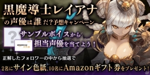 iOS/Android「ロストキングダム」事前登録者数が7万人を突破！「黒魔導士レイアナ」の声優予想キャンペーンが開催の画像2