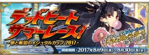 夏の装いのサーヴァントが登場！「Fate/Grand Order」にて「デッドヒート・サマーレース！～夢と希望のイシュタルカップ 2017～」が8月9日より開催の画像1