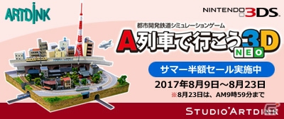 3DS「A列車で行こう3D NEO」ダウンロード版半額セールを実施！の画像1