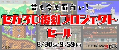 セガ 3D復刻プロジェクトタイトルのDL版が特別価格に―「昔も今も面白い！セガ 3D復刻プロジェクトセール」がスタートの画像1