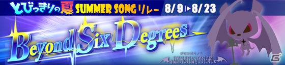 iOS/Android「SHOW BY ROCK!!」にSILHOUETTE FROM THE SKYLITの最新曲「Beyond Six Degrees」が追加！の画像2