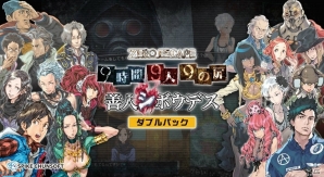 PC版「ZERO ESCAPE」シリーズがDMM.comで販売決定！オリジナルサウンドトラックが特典でもらえる先行予約受付も開始の画像1