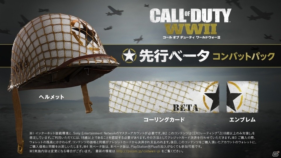 PS4「コール オブ デューティ ワールドウォーII」ベータ参加特典が発表＆ベータ参加条件が変更―PS Plus未加入でも参加可能にの画像1