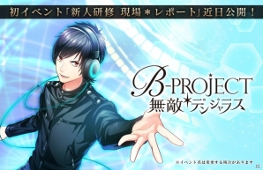 iOS/Android「B-PROJECT 無敵＊デンジャラス」のフルサービスがスタート、クリスタル100個が配布中の画像3