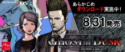 3DS「探偵 神宮寺三郎 GHOST OF THE DUSK」のあらかじめダウンロードがスタート―WEB謎解き企画の2問目も公開にの画像1