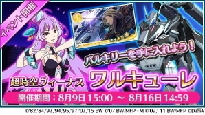 「歌マクロス スマホDeカルチャー」イベント「超時空ヴィーナス ワルキューレ」開催！シェリル・ノームの水着衣装や新歌姫の情報もの画像1