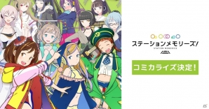 「ステーションメモリーズ！」がコミカライズ決定！やわらかスピリッツにて8月10日より連載開始の画像1