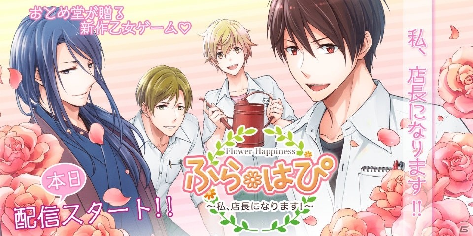 恋愛乙女ノベルゲーム「ふらはぴ～私、店長になります～」がiOS/Android向けに配信開始！の画像1