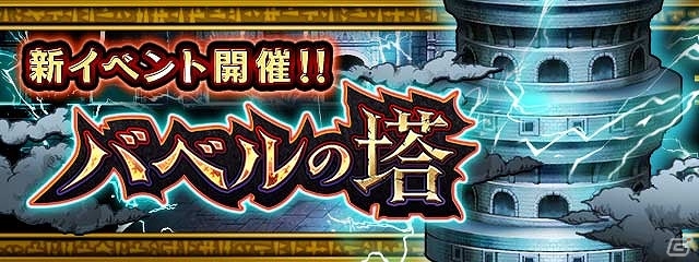 iOS/Android「黒騎士と白の魔王」難易度が徐々に上がっていく新イベント「バベルの塔」が開催！の画像1