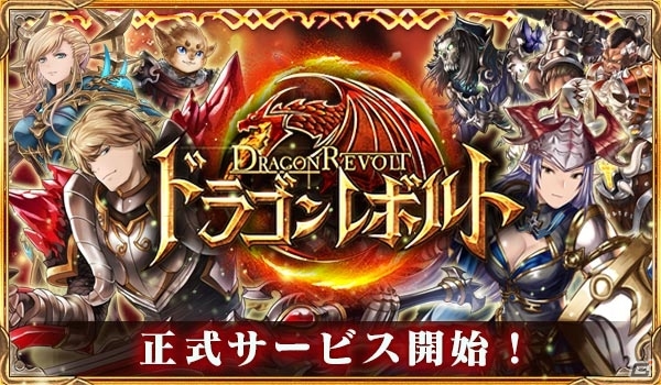 王道をゆくファンタジーMMORPG「ドラゴンレボルト」がiOS/Android向けに配信開始！オープニングキャンペーンも実施中の画像1