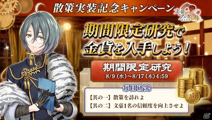 「文豪とアルケミスト」文豪との信頼度を上げる「散策」が登場！金貨がもらえる記念キャンペーンも実施の画像1