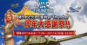 マルチコンバットオンラインゲーム「War Thunder」サービス一周年を記念したキャンペーンが開催！賞金付き公式大会の開催も決定の画像1