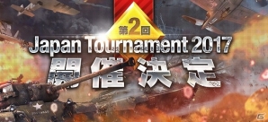 マルチコンバットオンラインゲーム「War Thunder」サービス一周年を記念したキャンペーンが開催！賞金付き公式大会の開催も決定の画像5