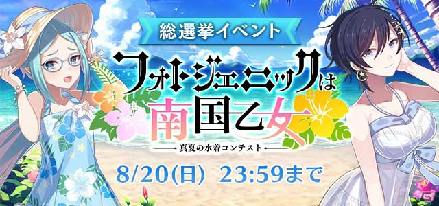 iOS/Android「ゴシックは魔法乙女」水着総選挙イベントとリゾート水着ガチャが開催！の画像1