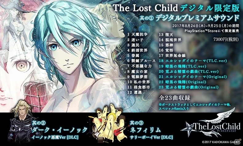 PS4/PS Vita「The Lost Child」豪華デジタル限定版が発売決定！「ザ・ロストチャイルド展」も8月25日より開催の画像1