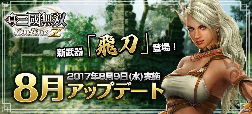 PS4/PS3/PC「真・三國無双Online Z」ランキング報酬を追加した「討伐戦」第2弾が開催！祝融の得意武器「飛刀」も新登場の画像1