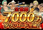iOS/Android「ONE PIECE トレジャークルーズ」全世界で7,000万ダウンロード突破！「7,000万DL記念キャンペーン」開催