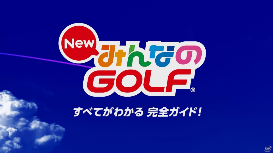 PS4「New みんなのGOLF」の魅力が網羅された「完全ガイドトレーラー」が公開！の画像2