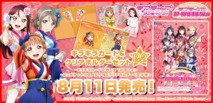 「ラブライブ！スクールアイドルコレクション」入門にピッタリの「キラキラカード＆クリアホルダーセットPart2」は8月11日発売！の画像1