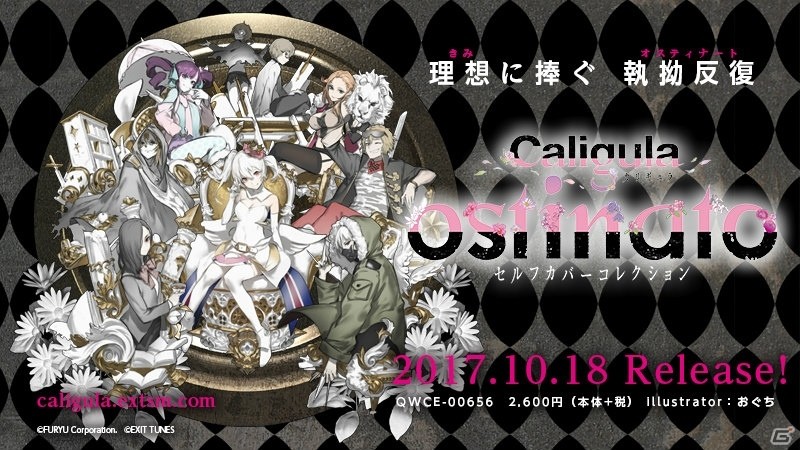 「Caligula -カリギュラ-」蒼井翔太さん、渕上舞さん、花守ゆみりさんなどが演じる楽士陣によるセルフカバー集が発売決定！の画像2