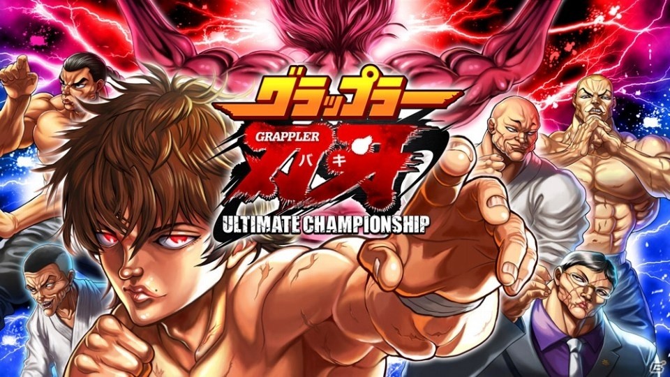 直感操作で遊べる対戦格闘アプリ「グラップラー刃牙 アルティメットチャンピオンシップ」が配信開始ッツツ！！の画像1
