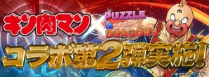 iOS/Android「パズル＆ドラゴンズ」漫画「キン肉マン」コラボ第2弾の続報が到着！「ランク50 キン肉マンコラボガチャ」も実施決定の画像1