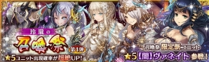 「少女とドラゴン -幻獣契約クリプトラクト-」☆5ヴァネイトが初登場するガチャイベント「玲瓏の召喚祭」が開催！の画像4