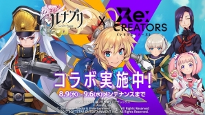 iOS/Android「ルナプリ from 天使帝國」アニメ「Re:CREATORS」コラボが開始！「築城院真鍳討伐」も実施中の画像8