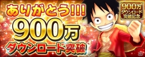 iOS/Android「ONE PIECE サウザンドストーム」シャンクスの必殺技＆キャラメダルがもらえる900万DL突破キャンペーンがスタートの画像1