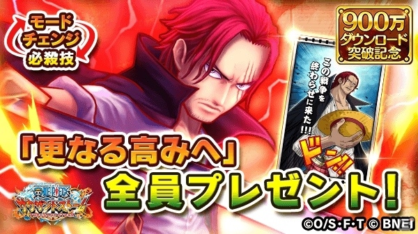 iOS/Android「ONE PIECE サウザンドストーム」シャンクスの必殺技＆キャラメダルがもらえる900万DL突破キャンペーンがスタートの画像2