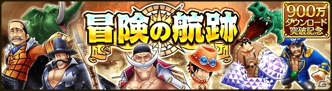 iOS/Android「ONE PIECE サウザンドストーム」シャンクスの必殺技＆キャラメダルがもらえる900万DL突破キャンペーンがスタートの画像5