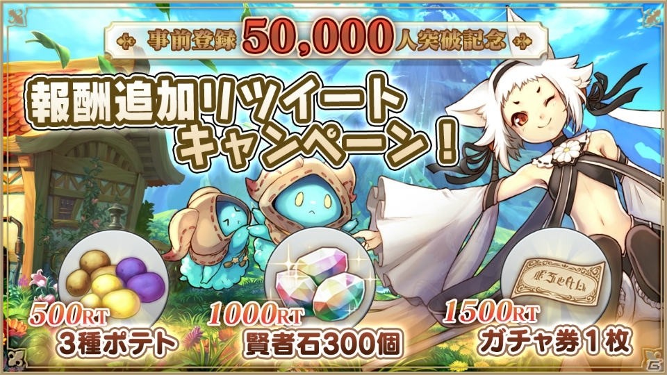iOS/Android「アルケミアストーリー」事前登録5万人突破記念！報酬追加リツイートキャンペーン開催の画像1